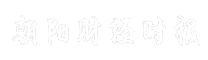 朝阳财经时报